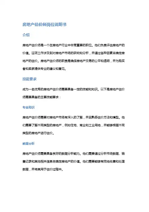 房地产估价师岗位说明书