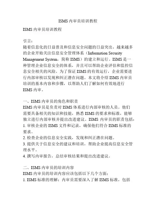 ISMS内审员培训教程