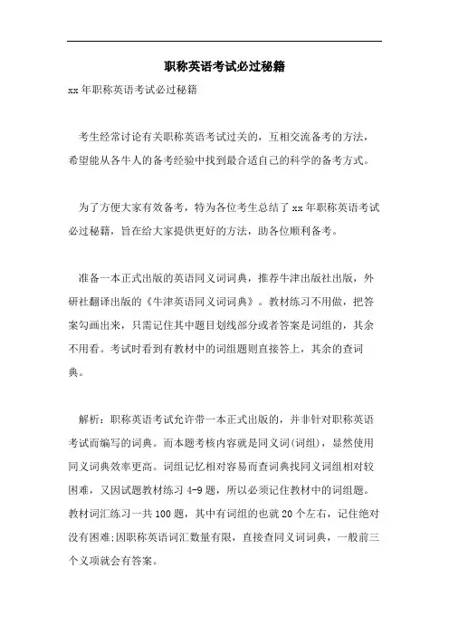 2021年职称英语考试必过秘籍