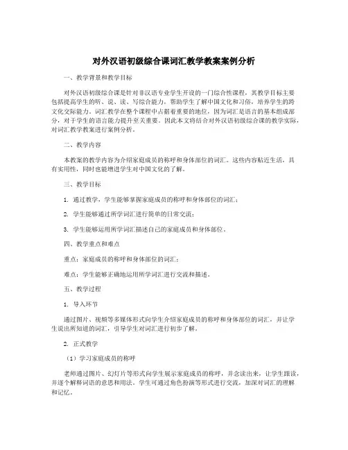 对外汉语初级综合课词汇教学教案案例分析