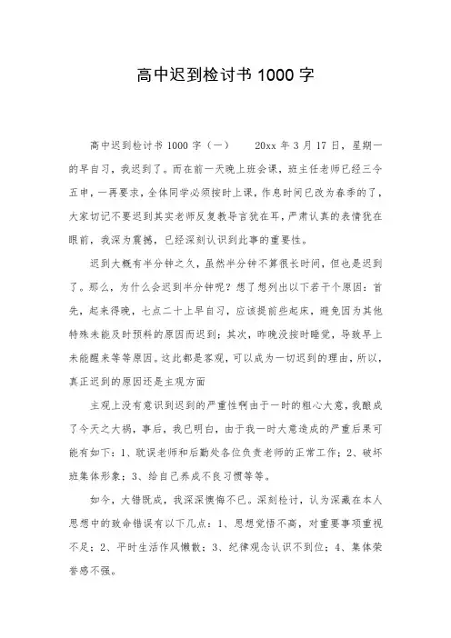 高中迟到检讨书1000字