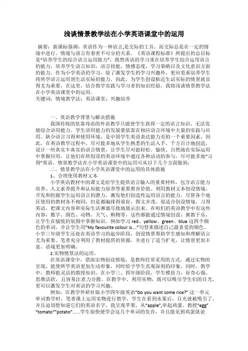 浅谈情景教学法在小学英语课堂中的运用