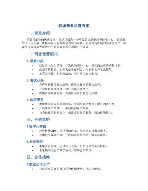 机场商业运营方案