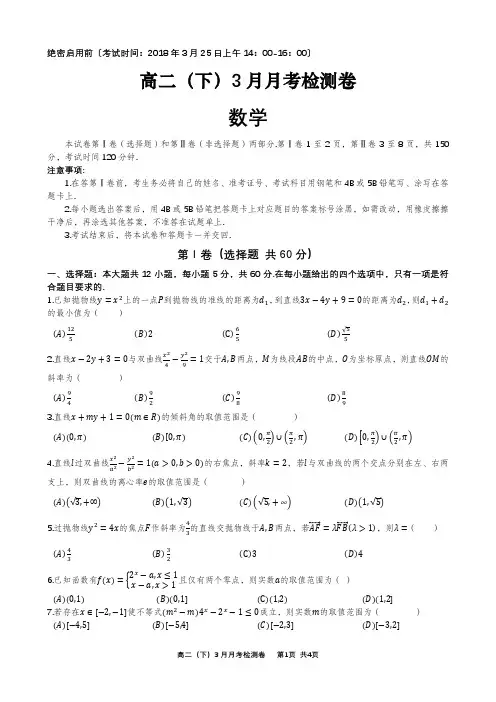 高二(下)3月月考数学试题