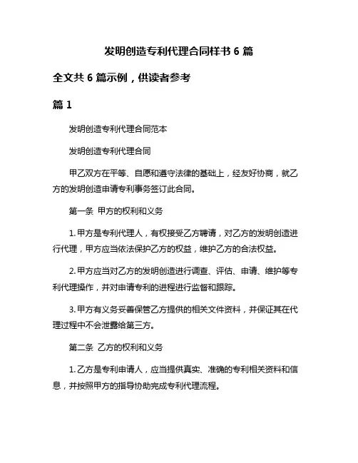 发明创造专利代理合同样书6篇