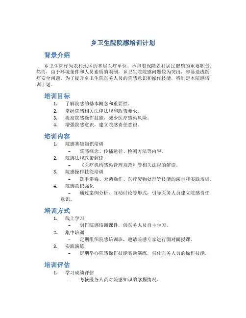 乡卫生院院感培训计划