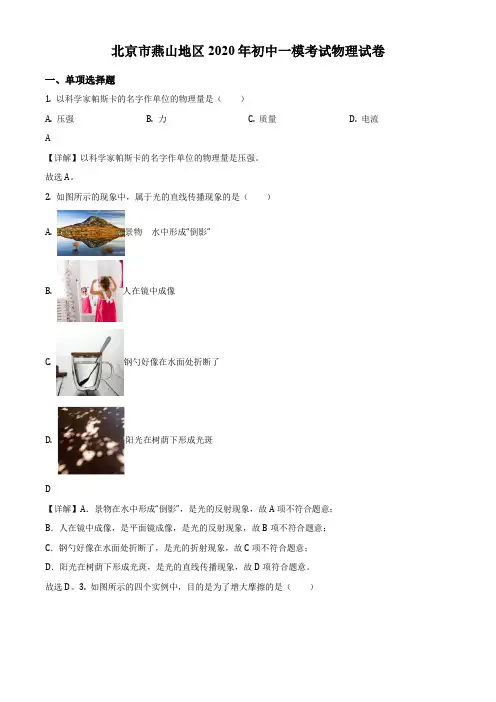 2020年北京市房山区燕山地区中考一模物理试卷带讲解