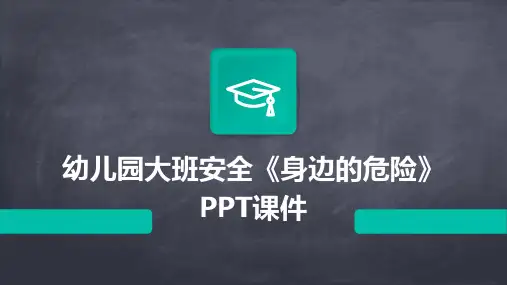 幼儿园大班安全《身边的危险》PPT课件