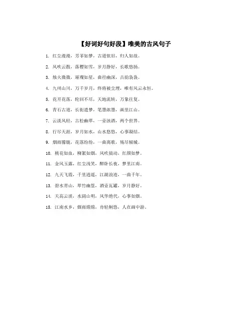 【好词好句好段】唯美的古风句子