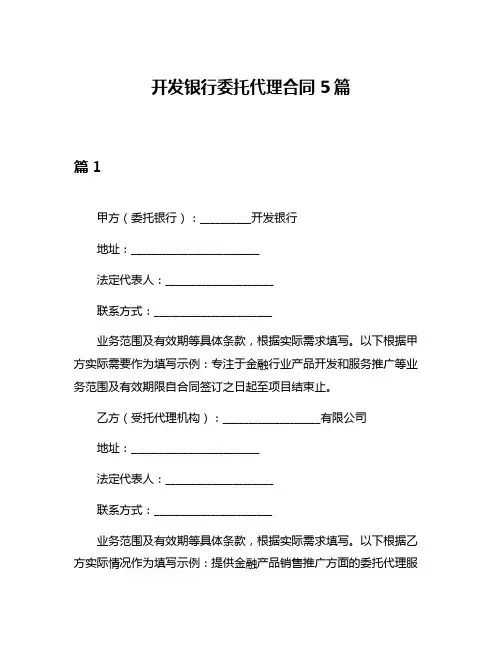 开发银行委托代理合同5篇