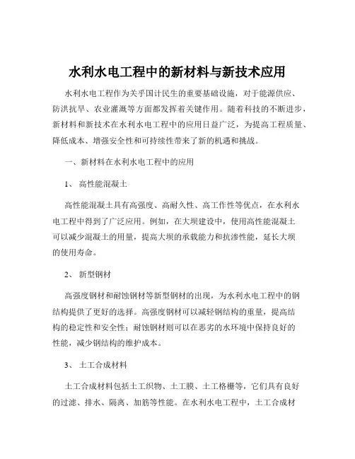水利水电工程中的新材料与新技术应用