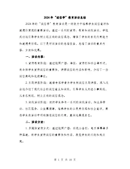 2024年“诚信季”教育活动总结(四篇)