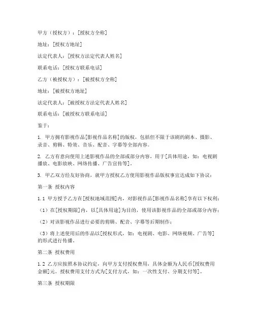 影视版权正规授权书模板