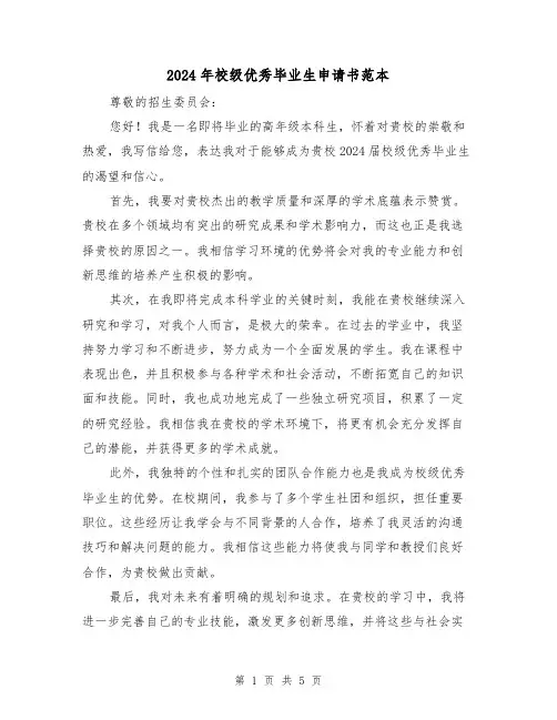 2024年校级优秀毕业生申请书范本(3篇)