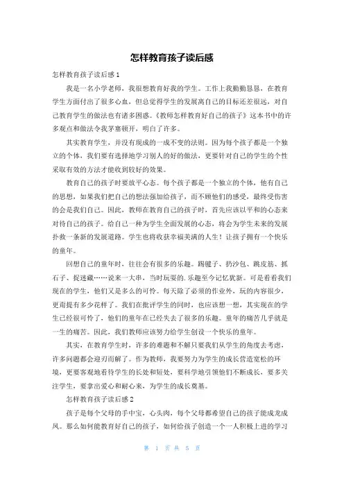 怎样教育孩子读后感