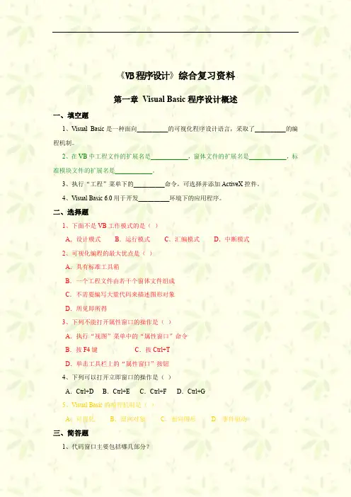 VisualBasic程序设计教程第三版课后习题答案