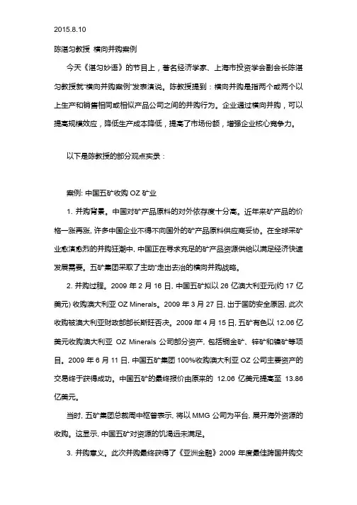 2015.8.10陈湛匀教授 横向并购案例