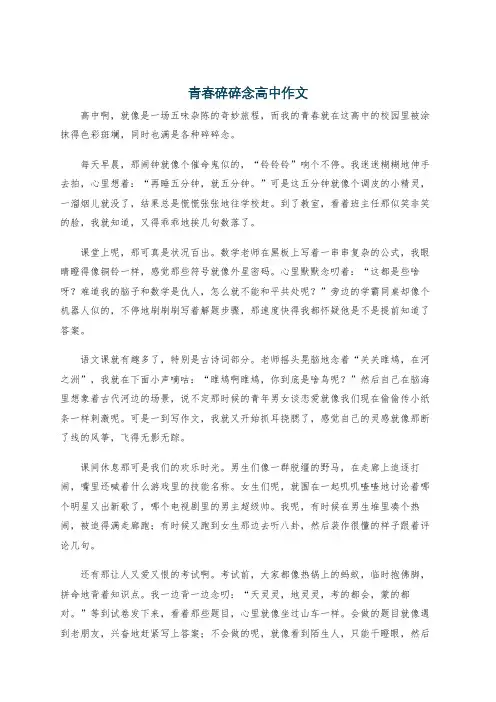 青春碎碎念高中作文
