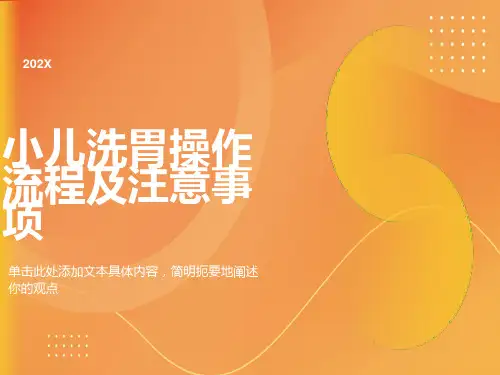 小儿洗胃操作流程