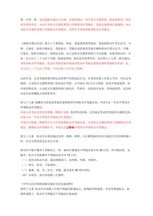 第一百零一条违反道路交通安全法律
