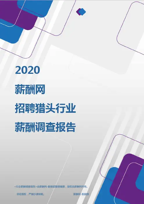 薪酬报告系列-2020年招聘猎头行业薪酬调查报告