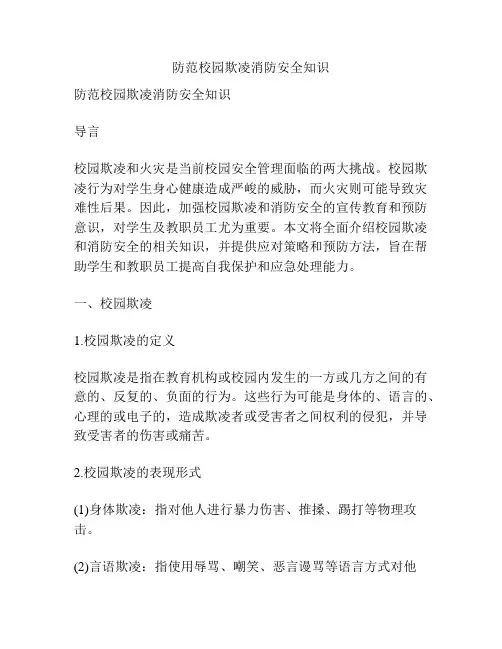 防范校园欺凌消防安全知识