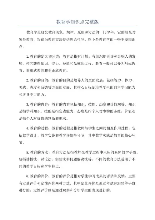 教育学知识点完整版