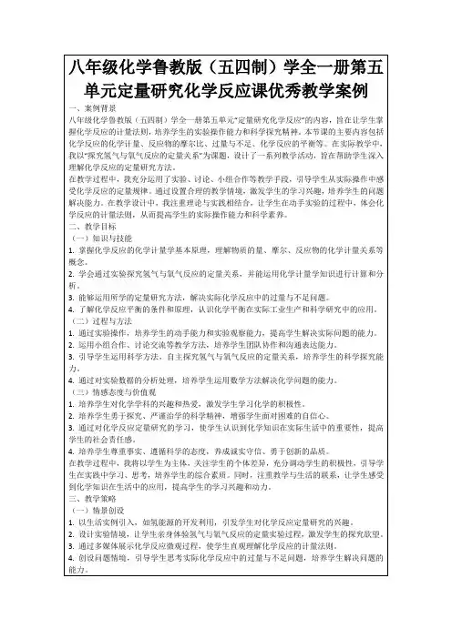 八年级化学鲁教版(五四制)学全一册第五单元定量研究化学反应课优秀教学案例