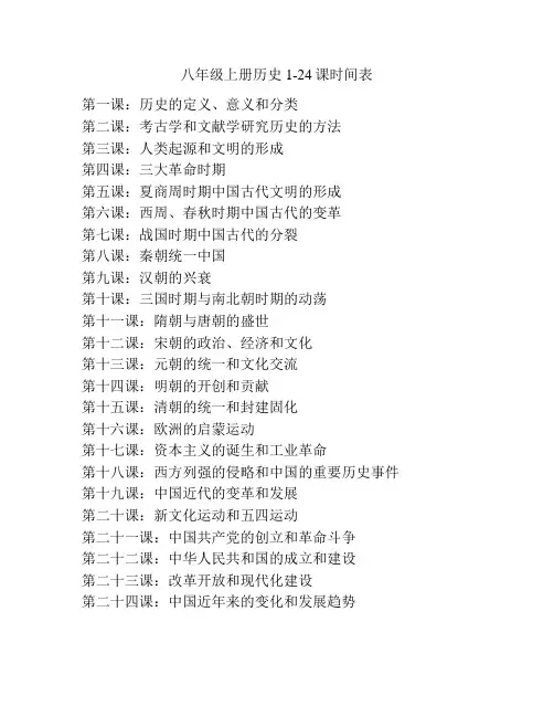 八年级上册历史1-24课时间表