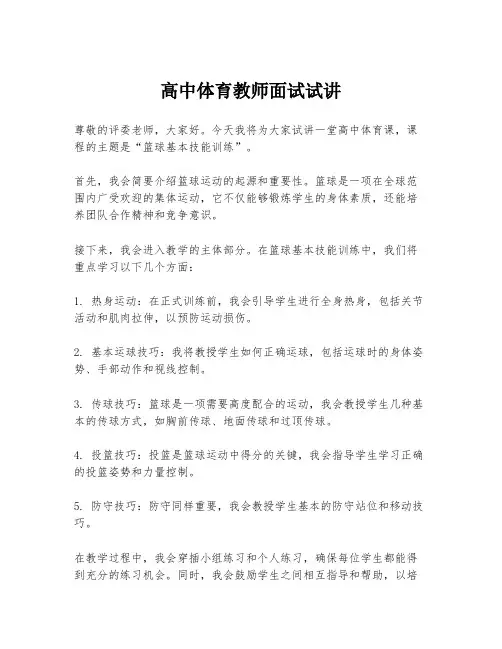 高中体育教师面试试讲