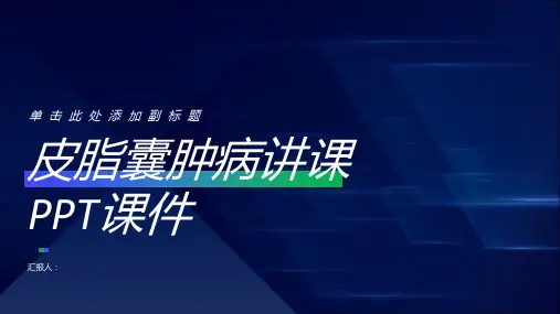 皮脂囊肿病讲课PPT课件
