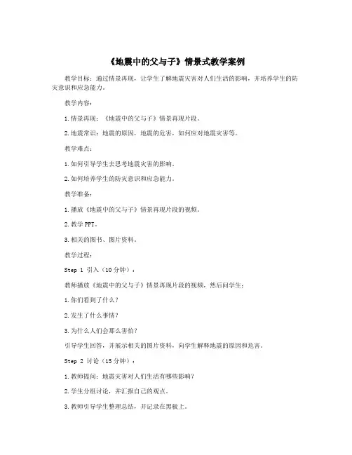 《地震中的父与子》情景式教学案例