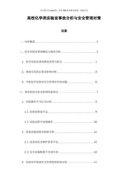高校化学类实验室事故分析与安全管理对策