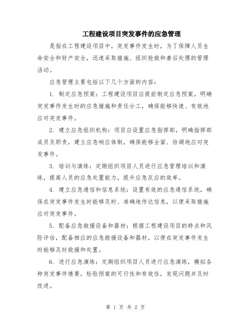 工程建设项目突发事件的应急管理