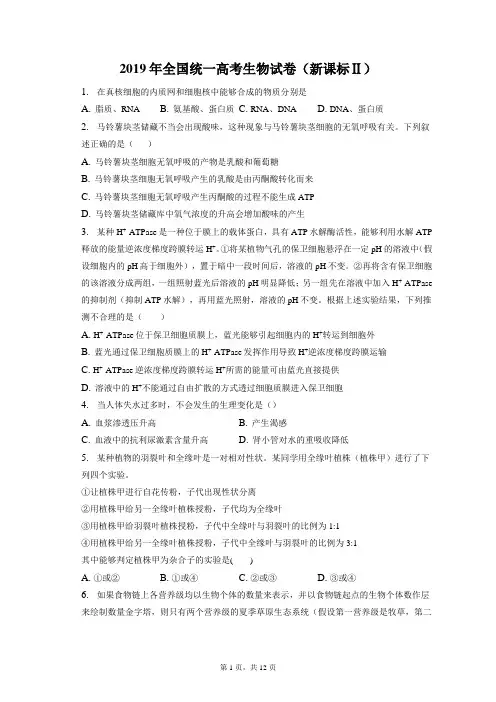 2019年全国统一高考生物试卷和答案解析(新课标Ⅱ)