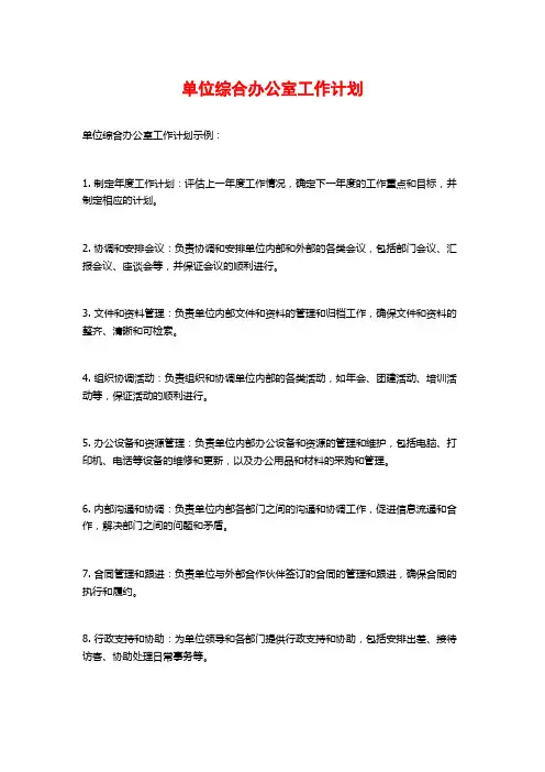 单位综合办公室工作计划