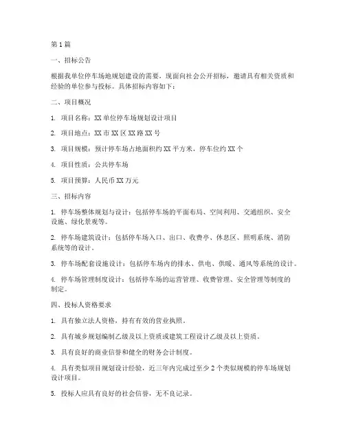 停车场规划设计招标文件(3篇)