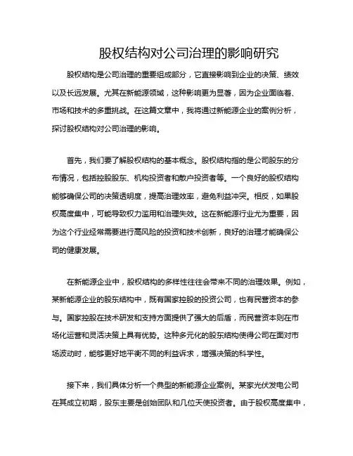 股权结构对公司治理的影响研究