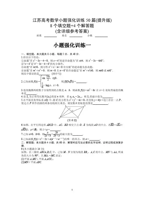 《最高考》聚焦小题强化训练50练（提升版）（含详细解答）