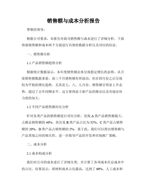 销售额与成本分析报告