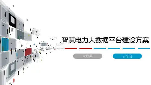 智慧电力大数据分析应用平台建设方案 智慧电网大数据云平台建设方案
