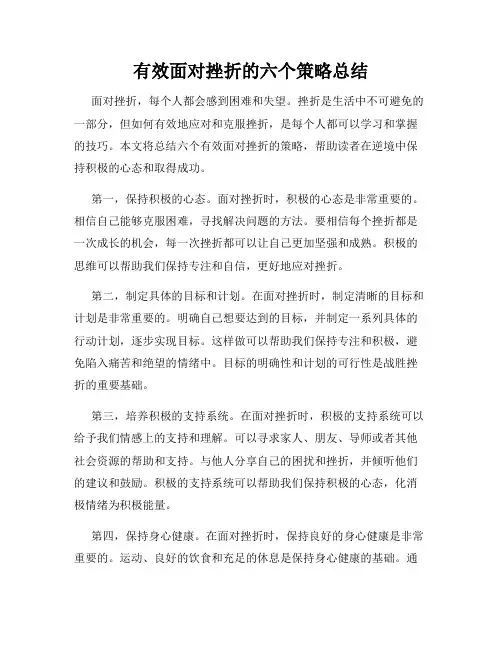 有效面对挫折的六个策略总结