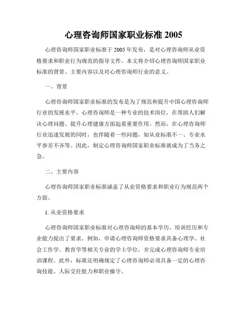 心理咨询师国家职业标准2005