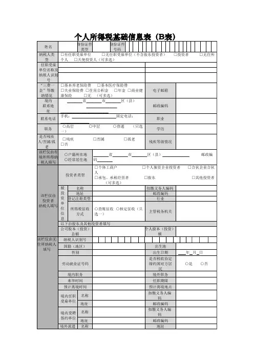 个人所得税基础信息表(B表)