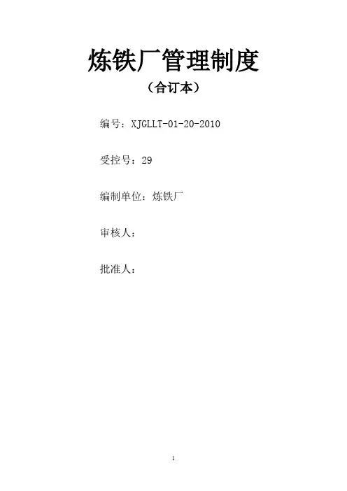 世林钢铁有限公司炼铁厂管理制度汇编