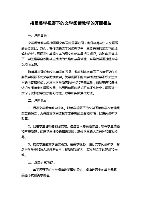 接受美学视野下的文学阅读教学的开题报告