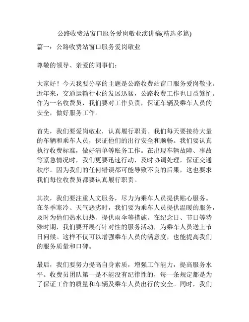 公路收费站窗口服务爱岗敬业演讲稿(精选多篇)