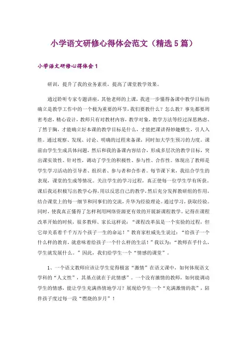 小学语文研修心得体会范文(精选5篇)