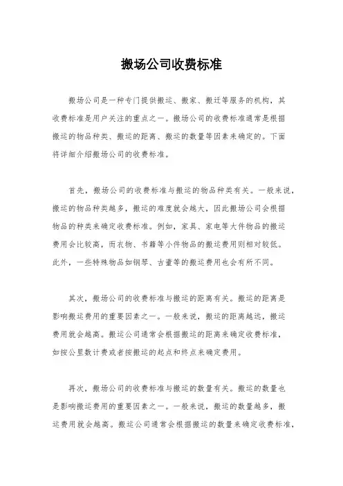 搬场公司收费标准