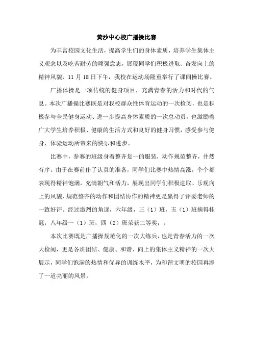 广播操比赛新闻稿